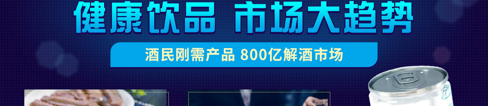 劲享解酒植物饮料加盟