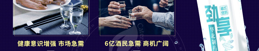 劲享解酒植物饮料加盟