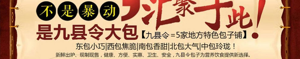 九县令包子加盟