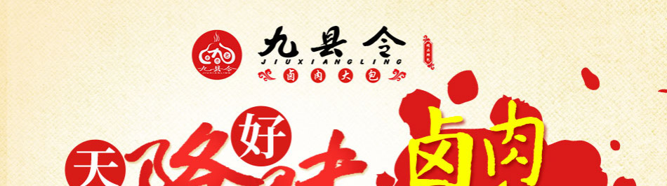 九县令卤肉包加盟