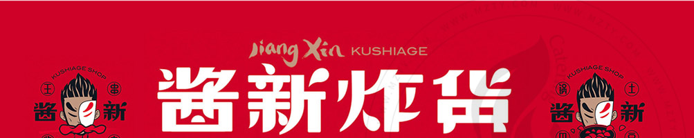 酱新炸串加盟