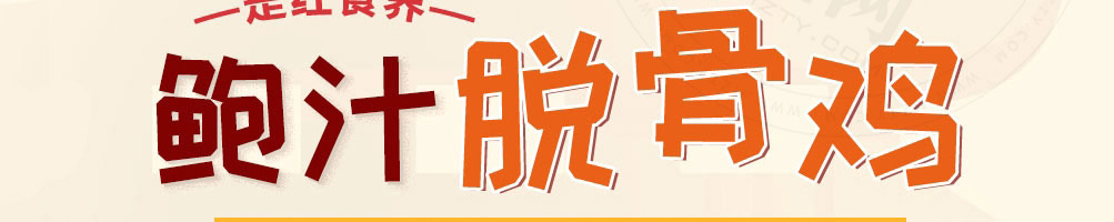 吉运到鲍汁脱骨鸡加盟