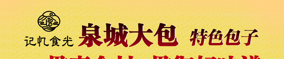 记忆食光泉城大包加盟