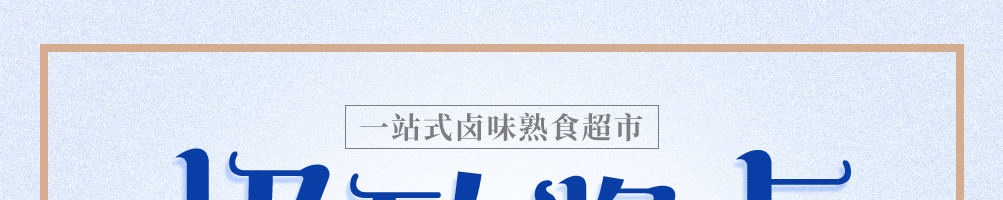 极致酱卤加盟