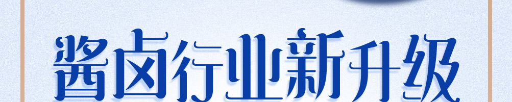 极致酱卤加盟
