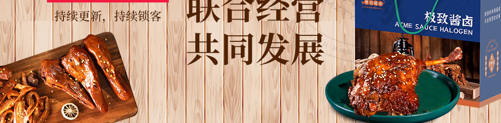极致酱卤加盟