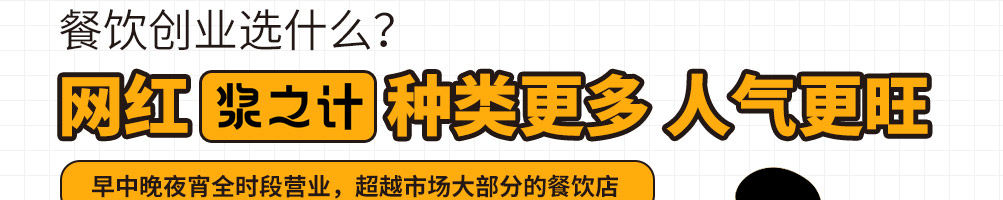 浆之计中式小吃加盟