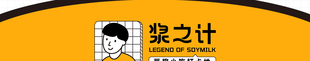 浆之计中式小吃加盟