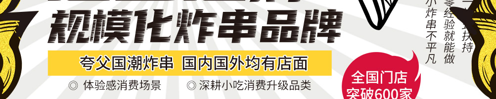 夸父炸串加盟