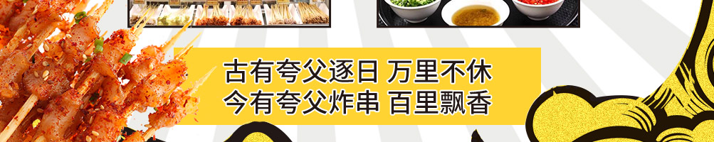 夸父炸串加盟