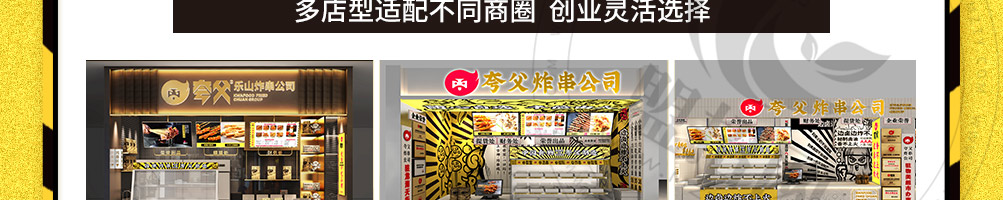 夸父炸串加盟