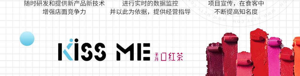 kissme口红茶加盟