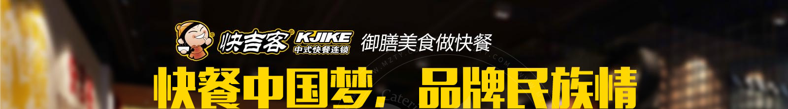 快吉客中式快餐加盟