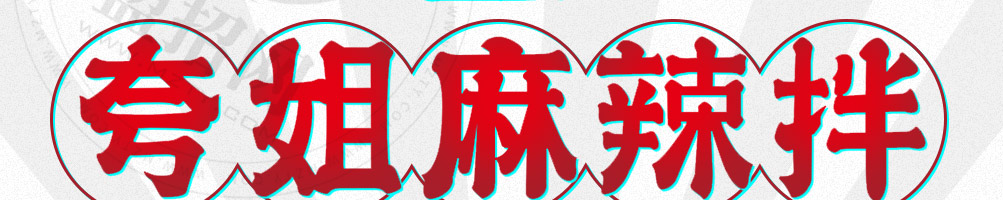 夸姐麻辣拌加盟