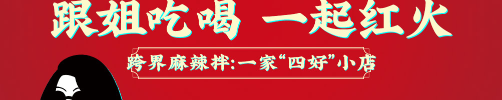 夸姐麻辣拌加盟