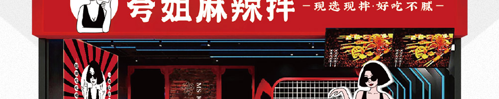 夸姐麻辣拌加盟