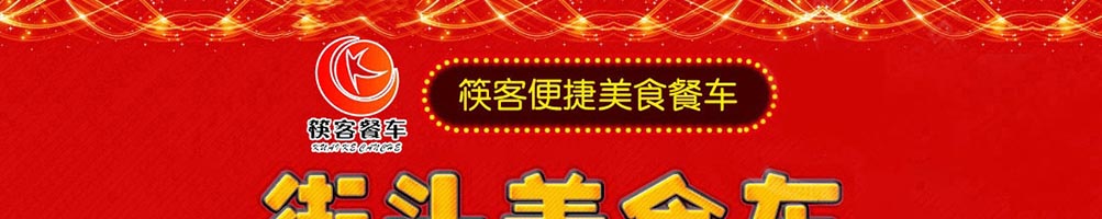 筷客餐车小吃车加盟