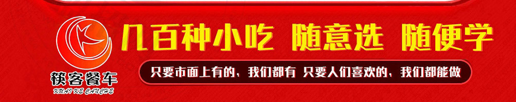 筷客餐车小吃车加盟