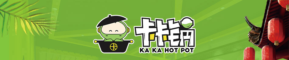 卡卡锅旋转小火锅加盟