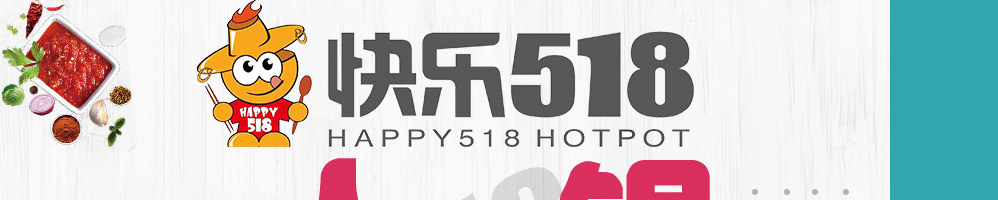 快乐518旋转小火锅