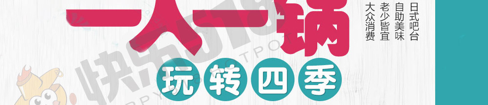快乐518旋转小火锅