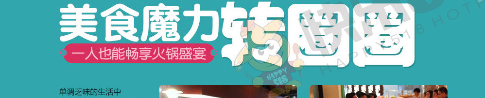 快乐518旋转小火锅