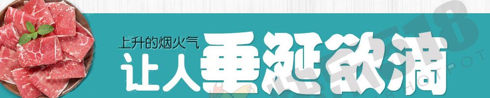 快乐518旋转小火锅