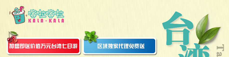 喀啦喀啦台湾手调饮品加盟