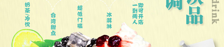 喀啦喀啦台湾手调饮品加盟