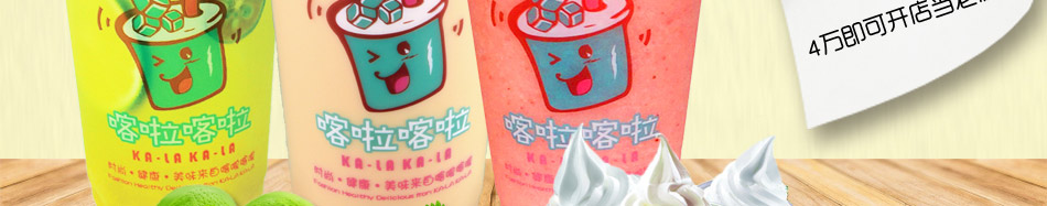喀啦喀啦台湾手调饮品加盟