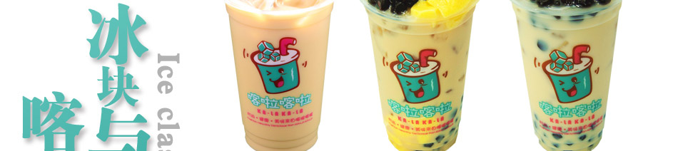 喀啦喀啦台湾手调饮品加盟