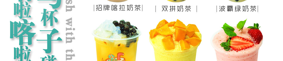 喀啦喀啦台湾手调饮品加盟
