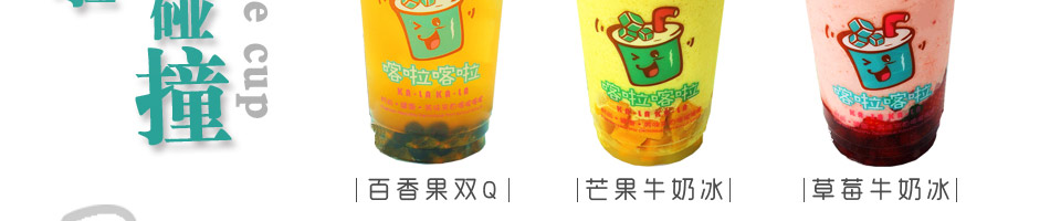 喀啦喀啦台湾手调饮品加盟