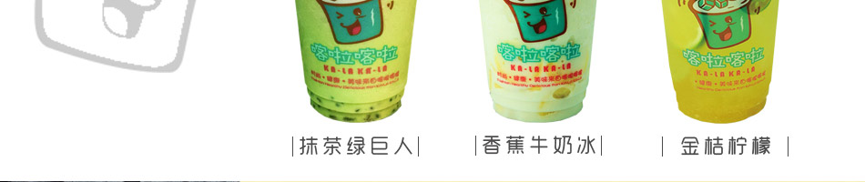 喀啦喀啦台湾手调饮品加盟
