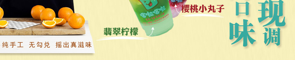 喀啦喀啦台湾手调饮品加盟