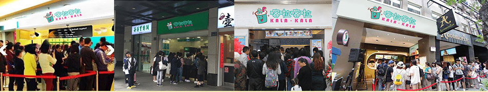 喀啦喀啦台湾手调饮品加盟