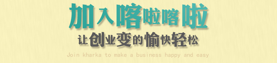 喀啦喀啦台湾手调饮品加盟