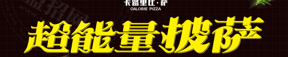 卡路里披萨加盟