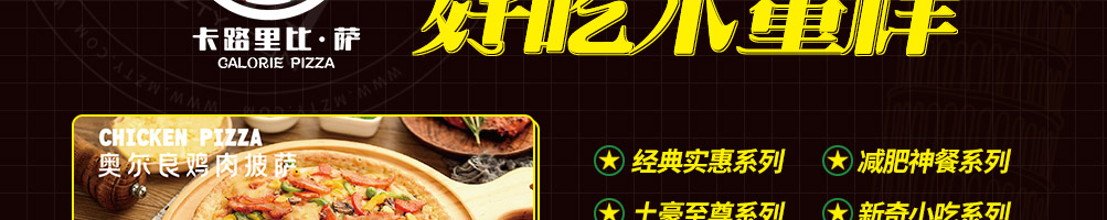 卡路里披萨加盟
