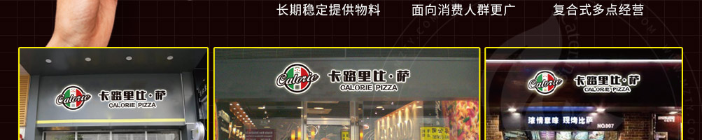 卡路里披萨加盟