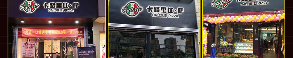 卡路里披萨加盟