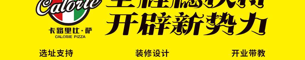 卡路里披萨加盟