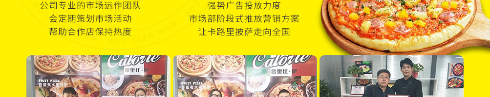 卡路里披萨加盟