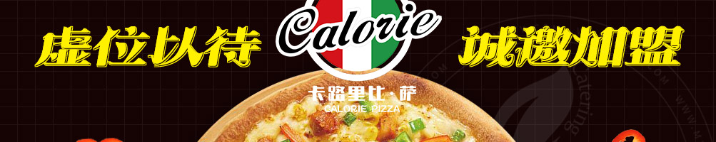 卡路里披萨加盟