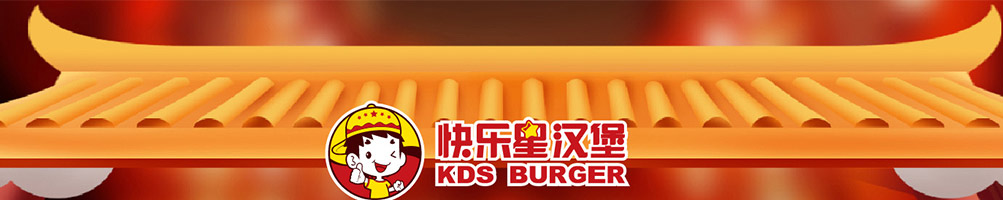 快乐星汉堡加盟