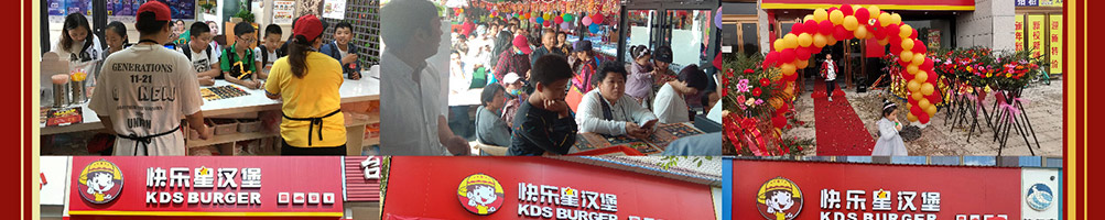 快乐星汉堡加盟