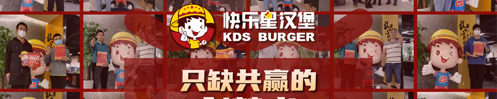 快乐星汉堡加盟