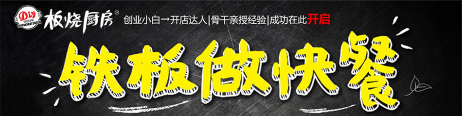 开启板烧厨房快餐加盟