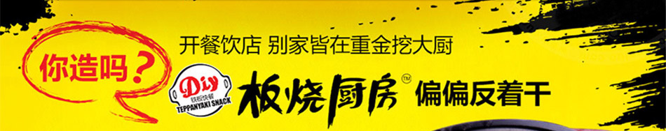 开启板烧厨房快餐加盟
