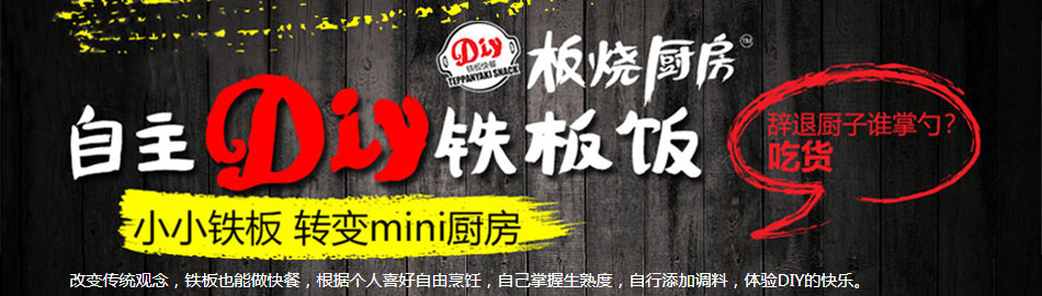 开启板烧厨房快餐加盟